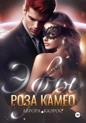 Обложка книги «Эфы. Роза Камео»