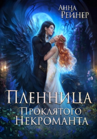 Обложка книги «Пленница Проклятого некроманта»