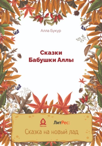 Обложка книги «Сказки бабушки Аллы»