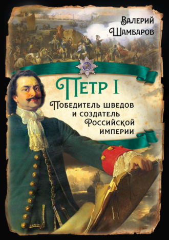 Обложка книги «Петр I. Победитель шведов и создатель Российской империи»