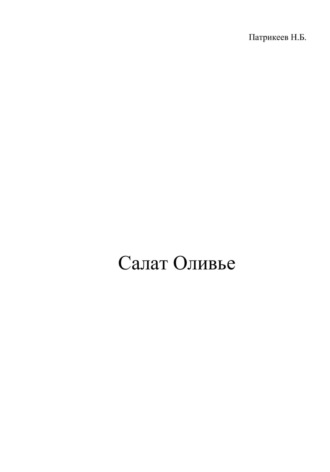 Николай Борисович Патрикеев. Салат Оливье