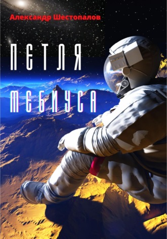 Обложка книги «Петля Мебиуса»