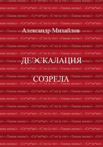Обложка книги «Деэскалация созрела»