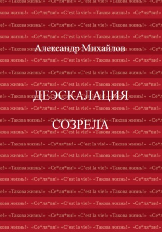 Александр Григорьевич Михайлов. Деэскалация созрела