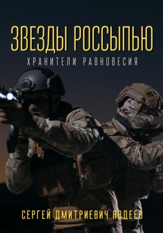 Сергей Дмитриевич Авдеев. Звезды россыпью. Хранители Равновесия