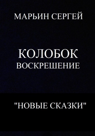 Обложка книги «Колобок: Воскрешение»