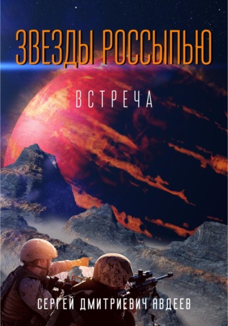 Обложка книги «Звезды россыпью. Встреча»