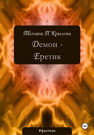 Обложка книги «Демон – Еретик»