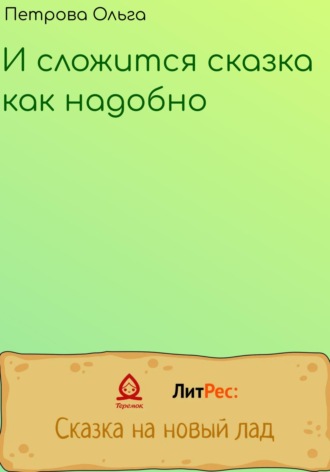 Обложка книги «И сложится сказка, как надобно»