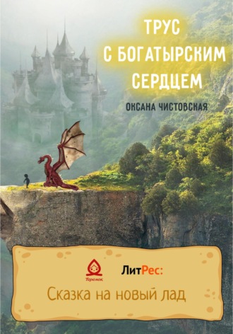 Обложка книги «Трус с богатырским сердцем»