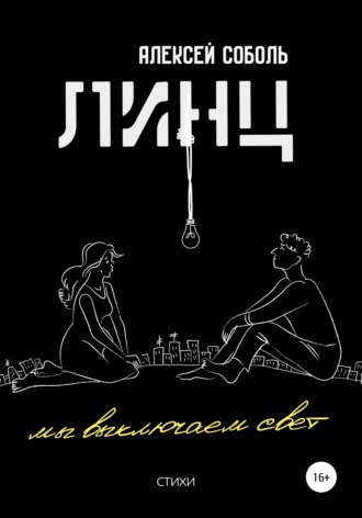 Обложка книги «ЛИНЦ. Мы выключаем свет»