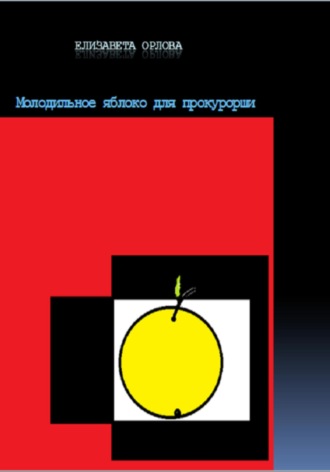 Обложка книги «Молодильное яблоко для прокурорши»