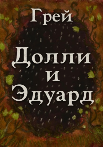 Обложка книги «Долли и Эдуард»