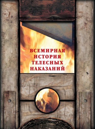 Обложка книги «Всемирная история телесных наказаний»