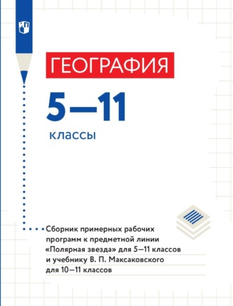 А. И. Алексеев. География. 5–11 классы. Сборник примерныx рабочиx программ