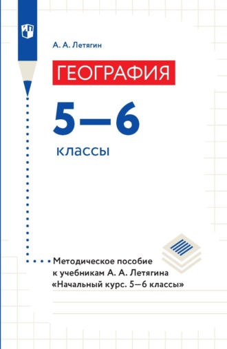 А. А. Летягин. География. 5–6 классы. Методическое пособие к учебникам А. А. Летягина «Начальный курс. 5–6 классы»