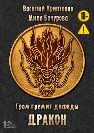 Обложка книги «Гром гремит дважды. Дракон»
