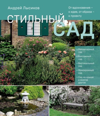 Обложка книги «Стильный сад. От вдохновения – к идее, от образа – к проекту»
