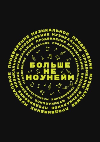 Обложка книги «Больше не ноунейм»