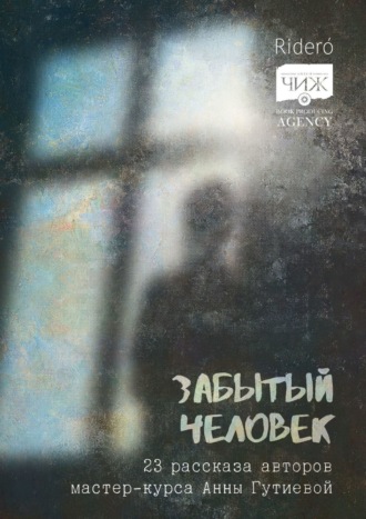 Обложка книги «Забытый человек. 23 рассказа авторов мастер-курса Анны Гутиевой»