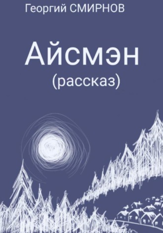 Обложка книги «Айсмэн»