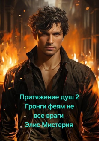 Обложка книги «Притяжение душ 2. Гронги феям не все враги»