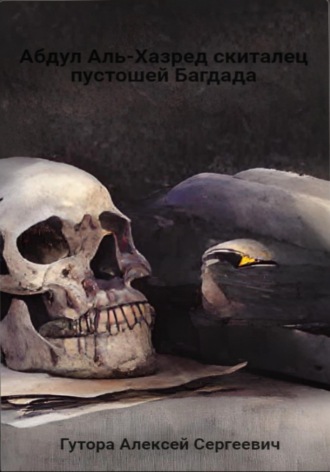 Обложка книги «Абдул Аль-Хазред или скиталец пустошей Багдада»