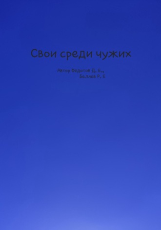Обложка книги «Свои среди чужих»