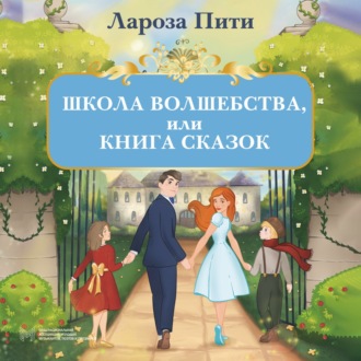 Обложка книги «Школа волшебства, или Книга сказок»