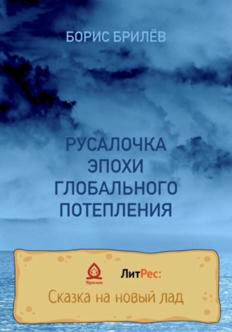 Обложка книги «РУСАЛОЧКА ЭПОХИ ГЛОБАЛЬНОГО ПОТЕПЛЕНИЯ»