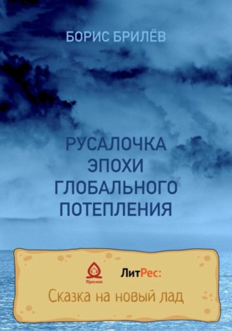 Борис Брилёв. РУСАЛОЧКА ЭПОХИ ГЛОБАЛЬНОГО ПОТЕПЛЕНИЯ