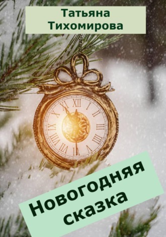 Обложка книги «Новогодняя сказка»