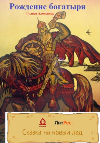 Обложка книги «Рождение богатыря»