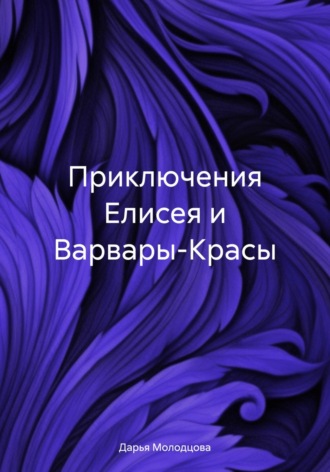Обложка книги «Приключения Елисея и Варвары-Красы»