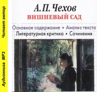 Обложка книги «А. П. Чехов «Вишневый сад». Биографические сведения. Краткое содержание. Анализ текста. Примеры сочинений»