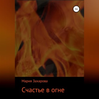 Обложка книги «Счастье в огне»