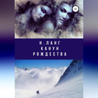 Обложка книги «Канун Рождества»