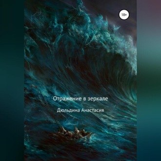 Обложка книги «Отражение в зеркале»