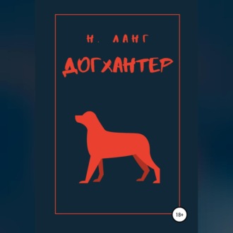 Обложка книги «Догхантер»