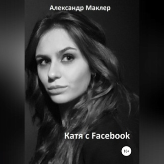 Обложка книги «Катя с Facebook»