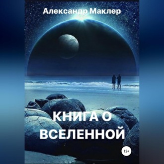 Обложка книги «Книга о Вселенной»