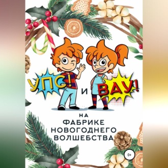 Обложка книги ««Упс!» и «Вау!» на Фабрике Новогоднего Волшебства»