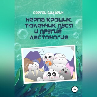 Обложка книги «Нерпа Крошик, Тюленчик Дуся и другие ластоногие»