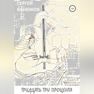 Обложка книги «Тридцать три процента»