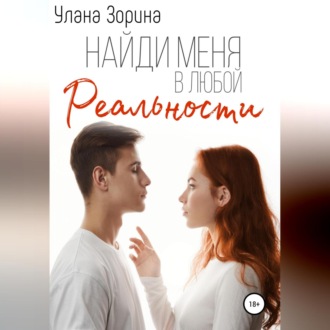 Обложка книги «Найди меня в любой реальности»