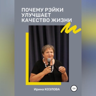 Обложка книги «Почему Рэйки улучшает качество жизни»