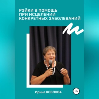 Обложка книги «Рэйки в помощь при исцелении конкретных заболеваний»