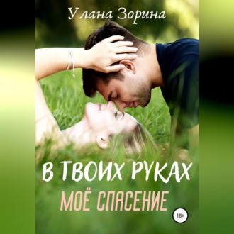 Обложка книги «В твоих руках моё спасение»