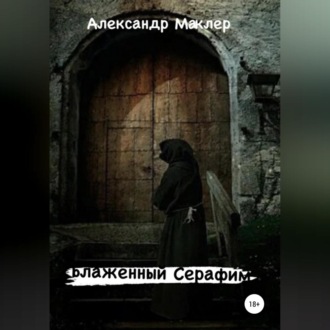 Обложка книги «Блаженный Серафим»