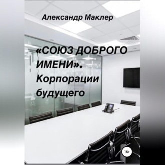 Обложка книги ««Союз доброго имени». Корпорации будущего»
